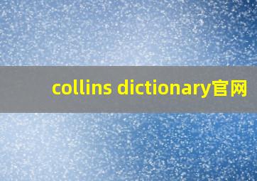 collins dictionary官网